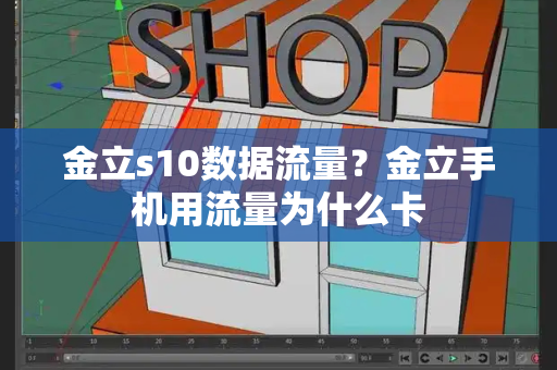 金立s10数据流量？金立手机用流量为什么卡-第1张图片-星选测评