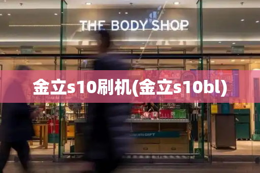 金立s10刷机(金立s10bl)-第1张图片-星选测评
