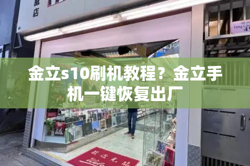 金立s10刷机教程？金立手机一键恢复出厂