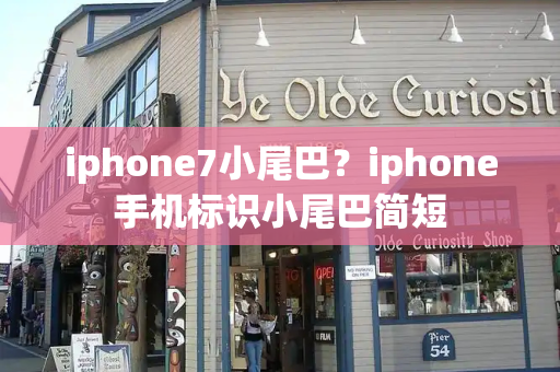 iphone7小尾巴？iphone手机标识小尾巴简短