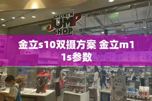 金立s10双摄方案 金立m11s参数
