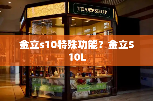 金立s10特殊功能？金立S10L-第1张图片-星选测评