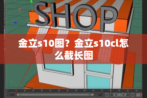 金立s10图？金立s10cl怎么截长图-第1张图片-星选测评
