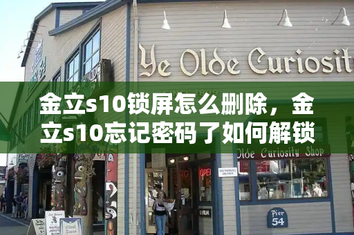 金立s10锁屏怎么删除，金立s10忘记密码了如何解锁