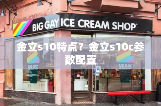 金立s10特点？金立s10c参数配置