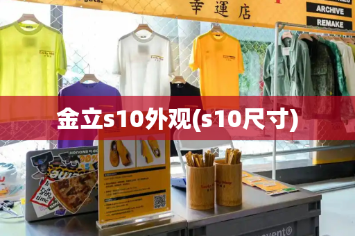 金立s10外观(s10尺寸)