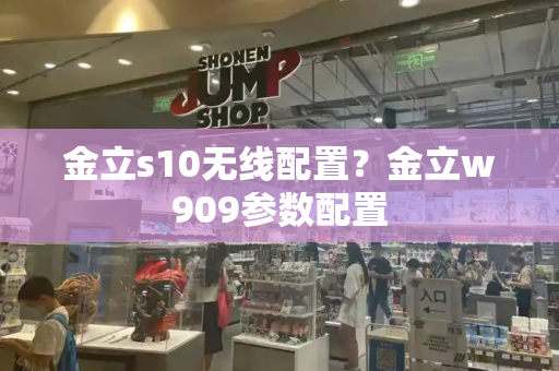 金立s10无线配置？金立w909参数配置
