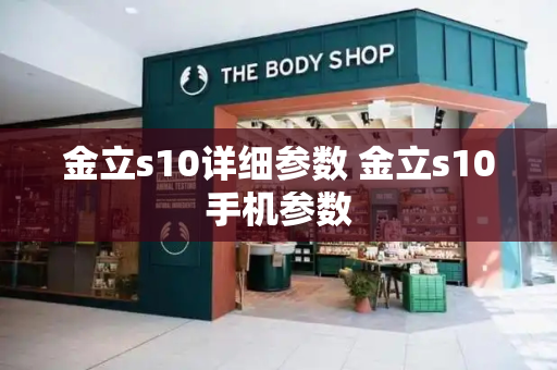 金立s10详细参数 金立s10手机参数-第1张图片-星选测评