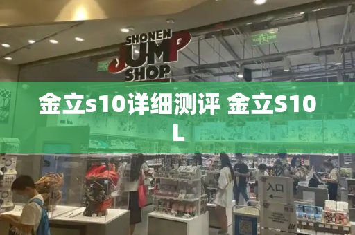 金立s10详细测评 金立S10L-第1张图片-星选测评