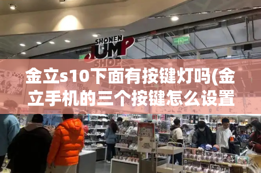 金立s10下面有按键灯吗(金立手机的三个按键怎么设置)-第1张图片-星选测评