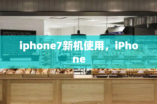 iphone7新机使用，iPhone