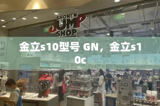 金立s10型号 GN，金立s10c