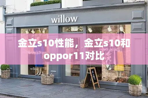 金立s10性能，金立s10和oppor11对比-第1张图片-星选测评