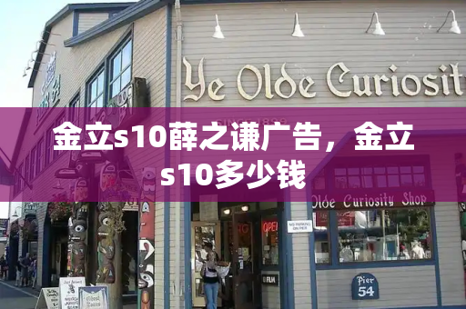 金立s10薛之谦广告，金立s10多少钱
