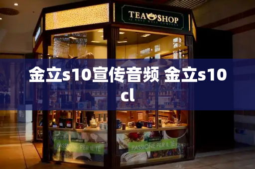 金立s10宣传音频 金立s10cl