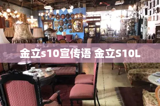 金立s10宣传语 金立S10L-第1张图片-星选测评