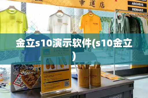 金立s10演示软件(s10金立)