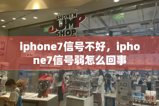 iphone7信号不好，iphone7信号弱怎么回事