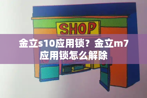 金立s10应用锁？金立m7应用锁怎么解除-第1张图片-星选测评