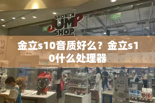 金立s10音质好么？金立s10什么处理器-第1张图片-星选测评