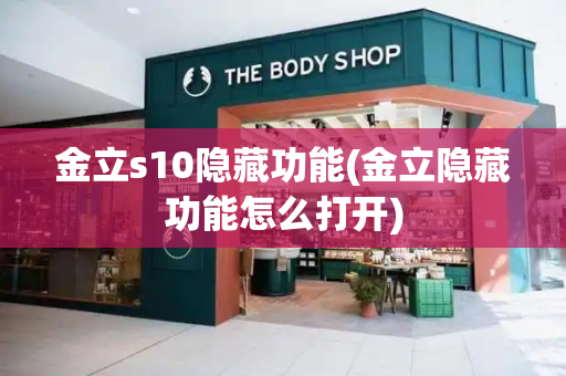 金立s10隐藏功能(金立隐藏功能怎么打开)
