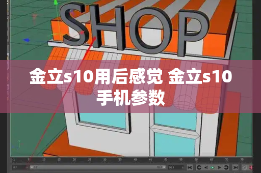 金立s10用后感觉 金立s10手机参数
