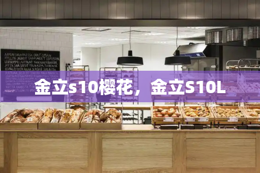 金立s10樱花，金立S10L