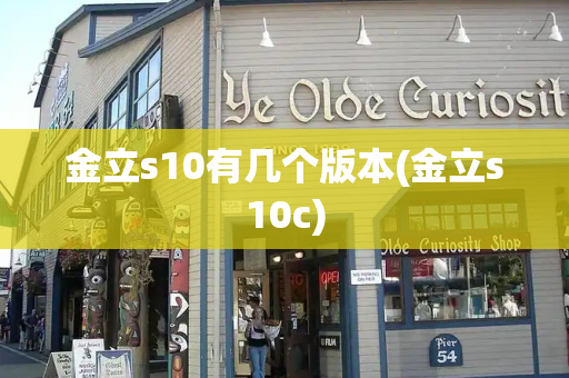 金立s10有几个版本(金立s10c)