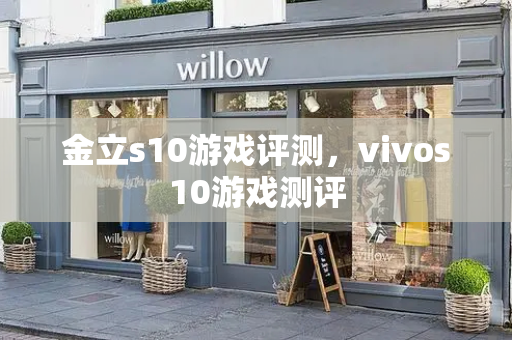 金立s10游戏评测，vivos10游戏测评-第1张图片-星选测评