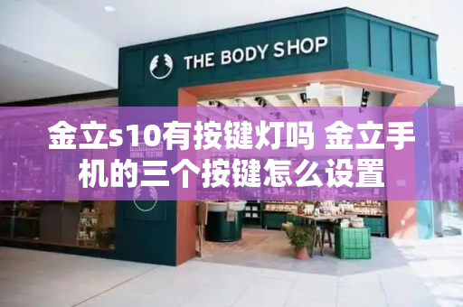金立s10有按键灯吗 金立手机的三个按键怎么设置-第1张图片-星选测评