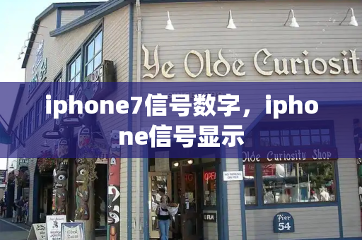 iphone7信号数字，iphone信号显示