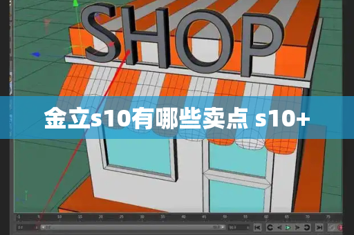 金立s10有哪些卖点 s10+
