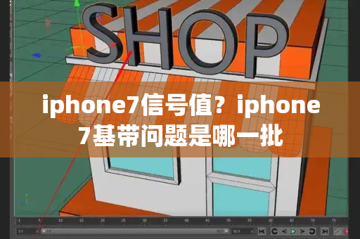 iphone7信号值？iphone7基带问题是哪一批