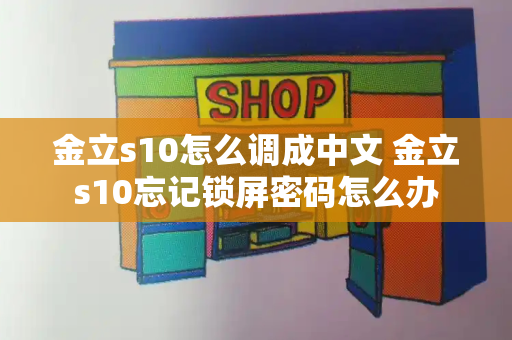金立s10怎么调成中文 金立s10忘记锁屏密码怎么办-第1张图片-星选测评