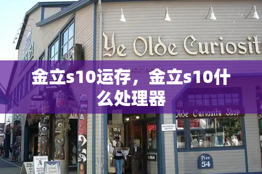 金立s10运存，金立s10什么处理器