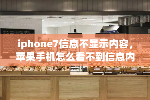 iphone7信息不显示内容，苹果手机怎么看不到信息内容