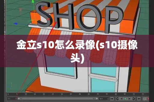 金立s10怎么录像(s10摄像头)-第1张图片-星选测评