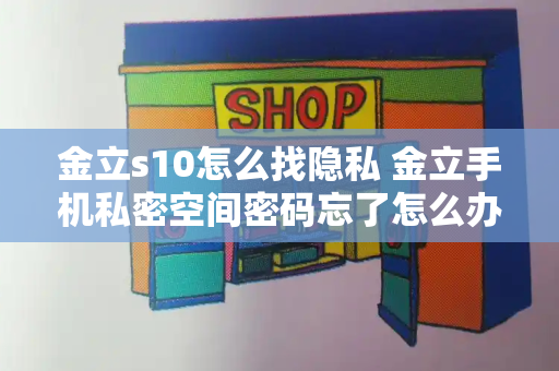 金立s10怎么找隐私 金立手机私密空间密码忘了怎么办-第1张图片-星选测评