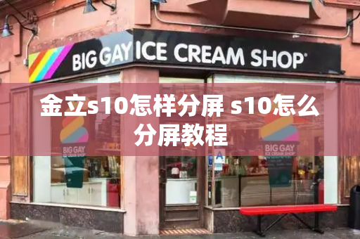 金立s10怎样分屏 s10怎么分屏教程
