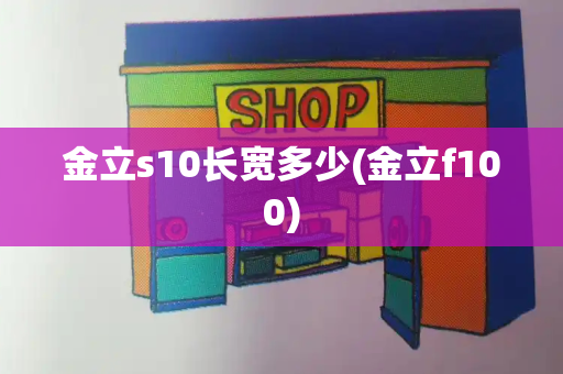 金立s10长宽多少(金立f100)