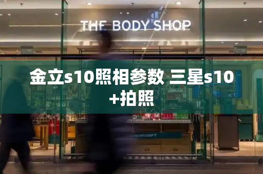 金立s10照相参数 三星s10+拍照-第1张图片-星选测评