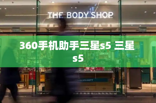 360手机助手三星s5 三星 s5-第1张图片-星选测评