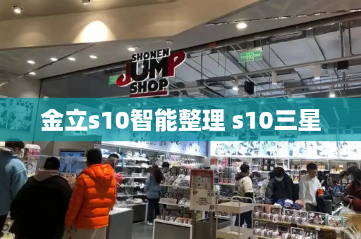 金立s10智能整理 s10三星
