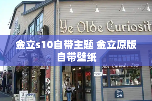 金立s10自带主题 金立原版自带壁纸-第1张图片-星选测评