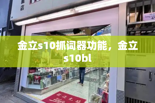 金立s10抓词器功能，金立s10bl