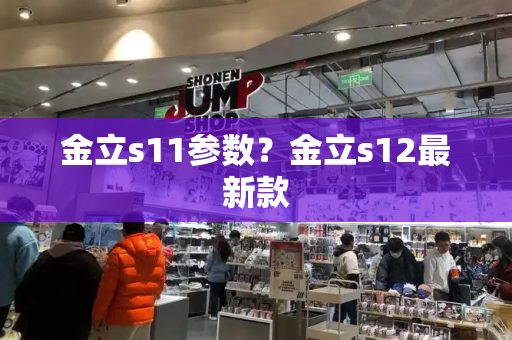 金立s11参数？金立s12最新款