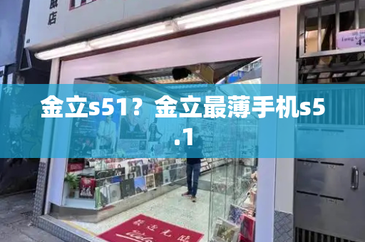 金立s51？金立最薄手机s5.1-第1张图片-星选测评