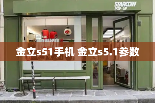 金立s51手机 金立s5.1参数
