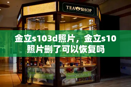 金立s103d照片，金立s10照片删了可以恢复吗