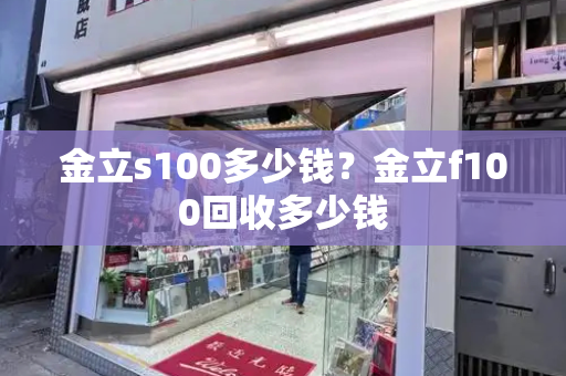 金立s100多少钱？金立f100回收多少钱-第1张图片-星选测评